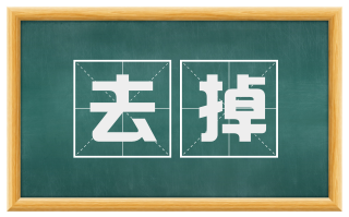去掉