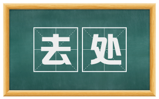 去处