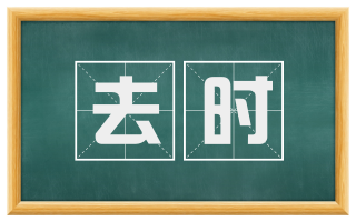 去时
