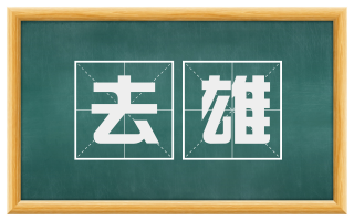 去雄
