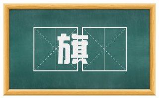 旗牓
