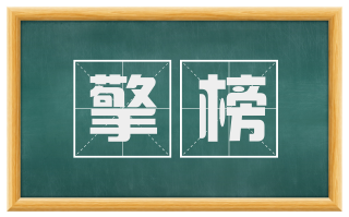擎榜
