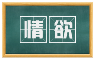 情欲