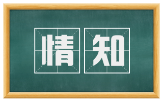 情知