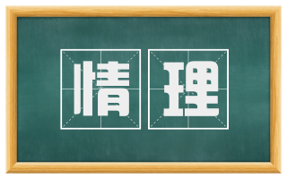 情理