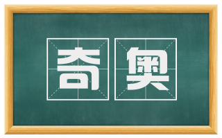 奇奥