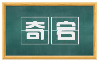 奇宕