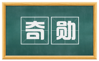 奇勋
