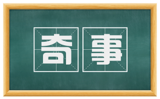 奇事