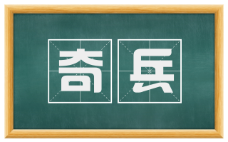 奇兵
