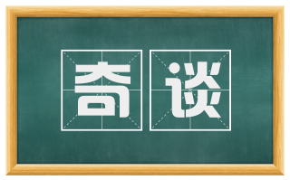 奇谈