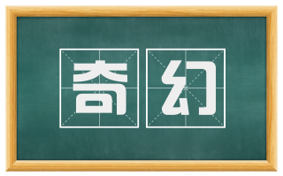奇幻