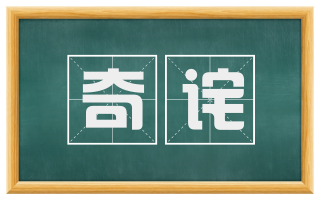 奇诧