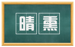 晴熏
