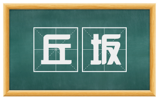 丘坂