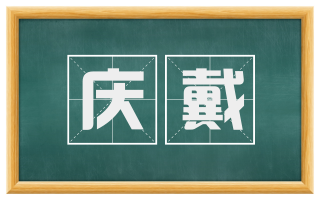 庆戴