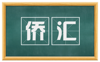 侨汇
