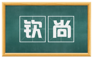 钦尚