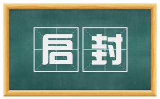 启封