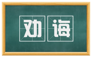 劝诲