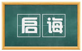 启诲