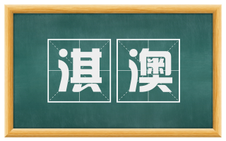 淇澳