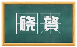 硗聱