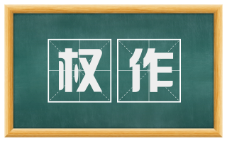 权作