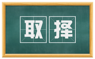 取择