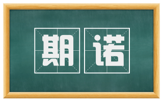 期诺