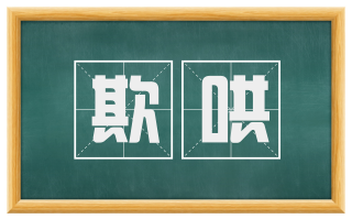 欺哄