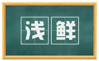 浅鲜
