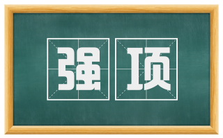 强项