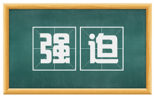 强迫