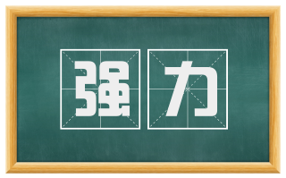 强力
