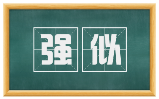 强似