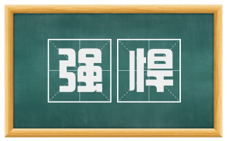 强悍
