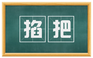 掐把