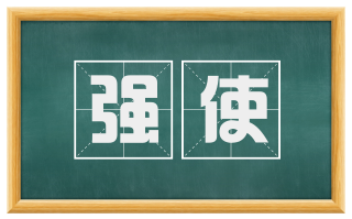 强使