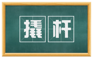 撬杆