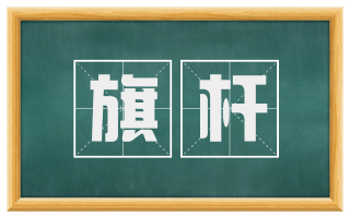 旗杆