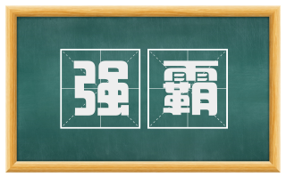 强霸
