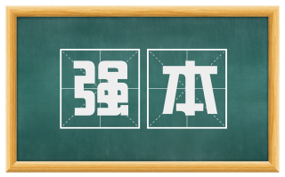 强本