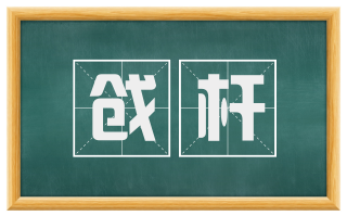 戗杆