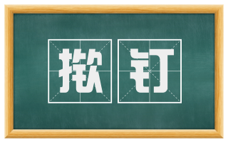 揿钉