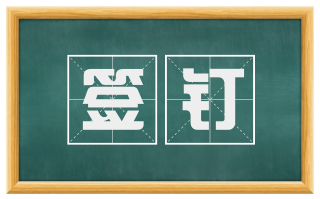 签钉