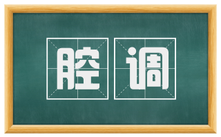 腔调