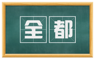 全都