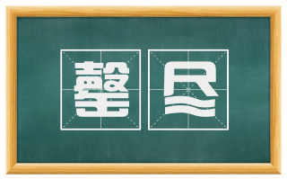 罄尽