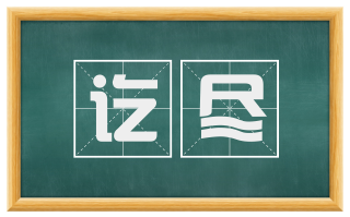 讫尽